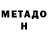 МЕТАДОН methadone Artik Artikov